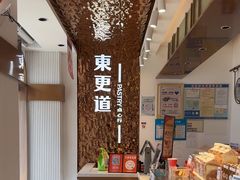 -東更道点心行(文化东路店)