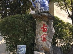 -景德镇古窑民俗博览区