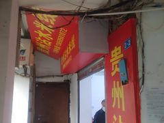 门面-贵州沾水米线(学田湾店)