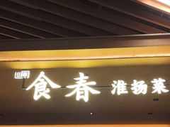 -瑞虹新天地月亮湾
