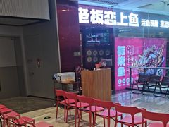 -老板恋上鱼(恒隆广场店)