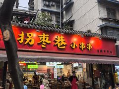 -拐枣巷小串串(财大店)