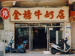 -金榜牛奶店