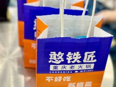 -憨铁匠火锅(红山6979店)
