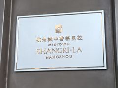 -杭州城中香格里拉大酒店