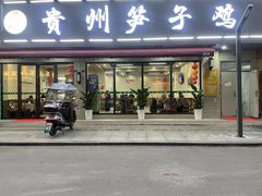 -贵州笋子鸡(米市街店)
