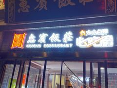 门面-惠宾饭庄(中山路店)