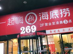 门面-海底捞火锅(海宁路店)
