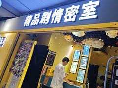 -谜盒子奇幻密室(南屏店)