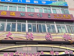 -鼎珑点心仔(燕塘店)