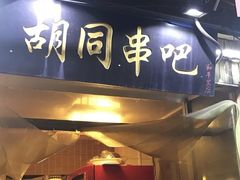 门面-昱家胡同·烧烤海鲜铜锅涮肉(和平里店)