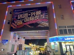 -塔湾兴顺国际观光夜市