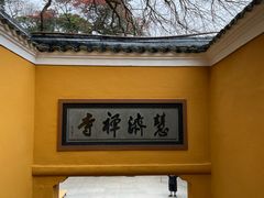 -普陀山慧济禅寺