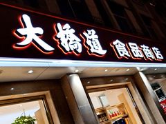 门面-大桥道食品商店(咸阳路店)