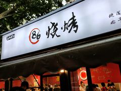 门面-86烧烤 | 江湖菜(石人总店)