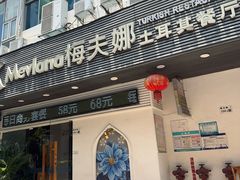 -Mevlana梅夫娜土耳其餐厅·清真