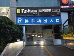 -富黎华海鲜大酒楼(正大广场店)