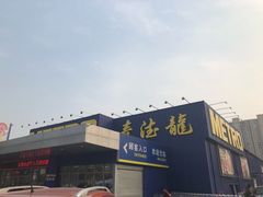 -麦德龙(郑东店)