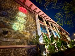 -鹅公村·国家非遗传承(荔湾店)