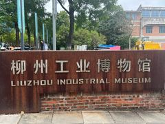 -柳州工业博物馆