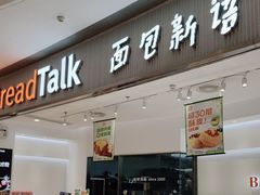 -BreadTalk面包新语·烘焙蛋糕(佐阾虹湾购物中心店)