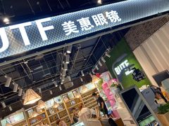 -BUTF美惠眼镜(天通苑万优汇店)