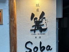 -篝拉面(银座店)