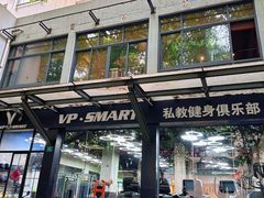 -VPsmart私教健身工作室(新华路旗舰店)