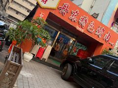 -丹东特色烤肉(学府路一部店)