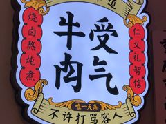 -受气牛肉·耙牛肉火锅(水晶郦城店)