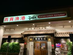 -西贡渔港