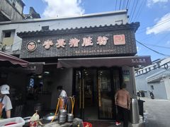 -守英猪脏粉(仓桥街店)