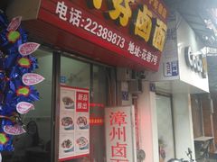 门面-阿芬卤面(花巷店)