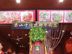-谢老五跷脚牛肉·非遗传承店