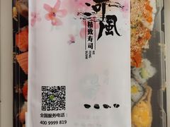 -河风精致寿司(双井店)