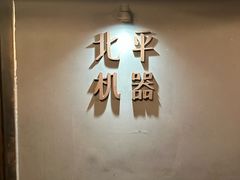 -北平机器Peiping Machine(方家店)