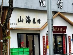 -山海菜馆·海肠捞饭·青岛菜(栈桥店)