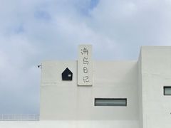 -海岛日记(养马岛店)