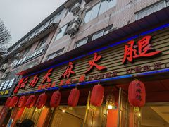 门面-云南邹记天麻火腿鸡(簇桥店)