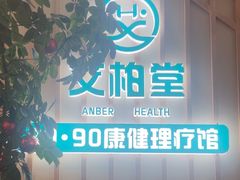 -艾柏堂·经络·艾灸调理(中天健店)
