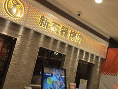 -新石器烤肉(中房金谊广场店)