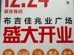 -布吉佳兆业广场