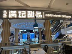 -满记甜品(静安大悦城店)