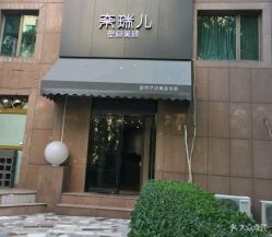 -奈瑞儿美颜塑身SPA