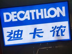 -迪卡侬(安德门店)