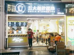 门面-丘大叔柠檬茶(乐峰广场分店)