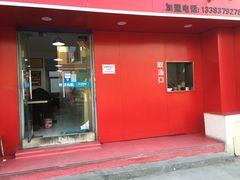 门面-福李记豆腐汤(丽新路店)
