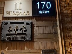 门面-荣府宴(南阳路店)