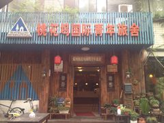门面-苏州桃花坞国际青年旅舍