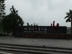 -枫香湖儿童公园